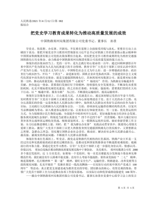 中国铁路郑州局集团有限公司党委书记、董事长孙景：把党史学习教育成果转化为推动高质量发展的成效