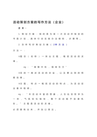 20200811：活动策划方案的写作方法（企业）