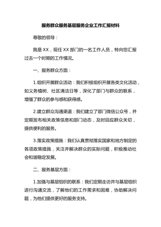 服务群众服务基层服务企业工作汇报材料