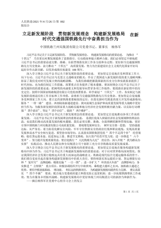 中国铁路兰州局集团有限公司党委书记、董事长杨伟军：立足新发展阶段贯彻新发展理念构建新发展格局在新时代交通强国铁路先行中奋勇担当作为