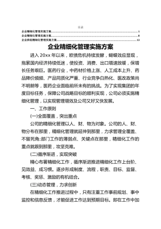 20200416：企业精细化管理实施方案汇编3篇