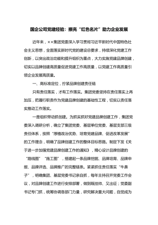 国企公司党建经验：擦亮“红色名片”助力企业发展
