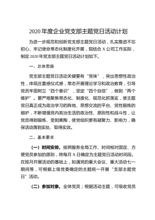 20200302：2020年度企业党支部主题党日活动计划