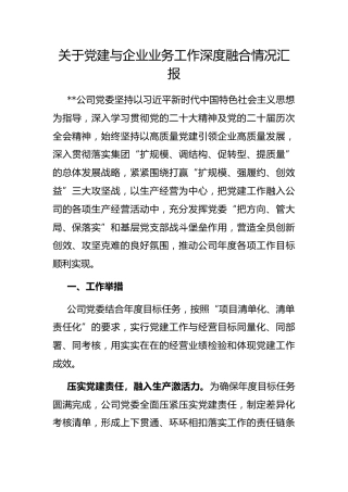 党建与企业业务工作深度融合情况汇报