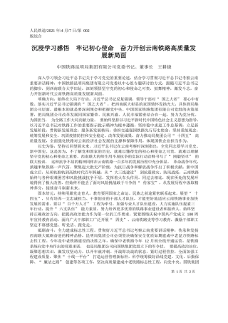 中国铁路昆明局集团有限公司党委书记、董事长王耕捷：沉浸学习感悟牢记初心使命奋力开创云南铁路高质量发展新局面
