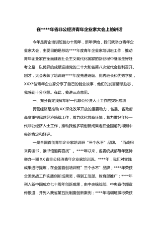在2022年省非公经济青年企业家大会上的讲话