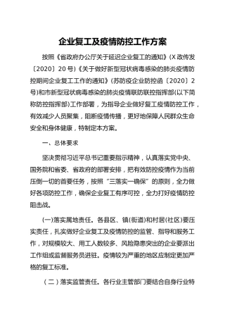 20200217：企业复工及疫情防控工作方案