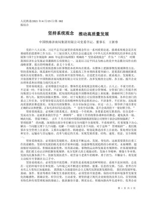 中国铁路济南局集团有限公司党委书记、董事长王新春：坚持系统观念推动高质量发展