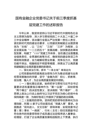 国有金融企业党委书记2024年前三季度抓基层党建工作的述职报告