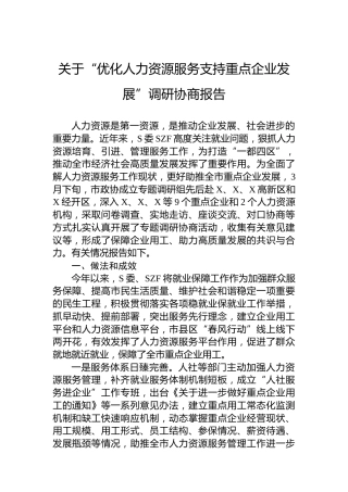 “优化人力资源服务支持重点企业发展”调研协商报告