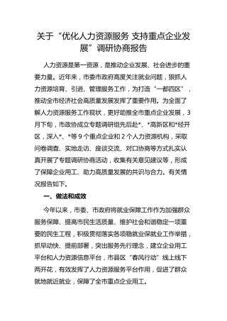 “优化人力资源服务 支持重点企业发展”调研协商报告