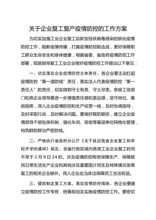 20200207：关于企业复工复产疫情防控的工作方案