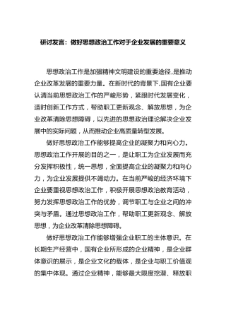 研讨发言：做好思想政治工作对于企业发展的重要意义
