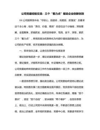 公司党建经验交流：三个“着力点”驱动企业创新创效