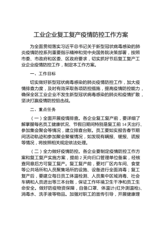 20200207：工业企业复工复产疫情防控工作方案