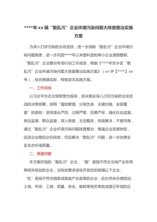 2022年xx镇“散乱污”企业环境污染问题大排查整治实施方案