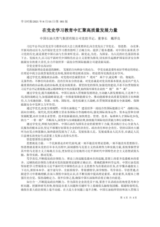 中国石油天然气集团有限公司党组书记、董事长戴厚良：在党史学习教育中汇聚高质量发展力量
