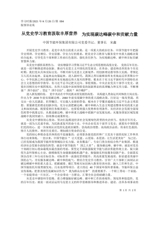 中国节能环保集团有限公司党委书记、董事长宋鑫：从党史学习教育汲取丰厚营养为实现碳达峰碳中和贡献力量