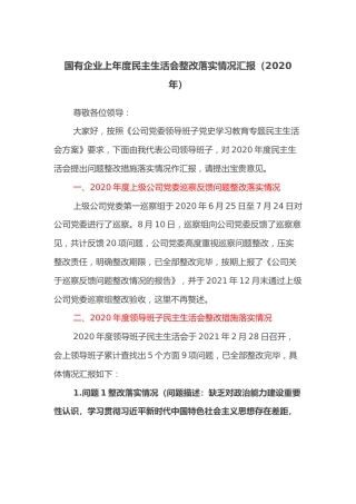 20220131：国有企业上年度民主生活会整改落实情况汇报（2020年）