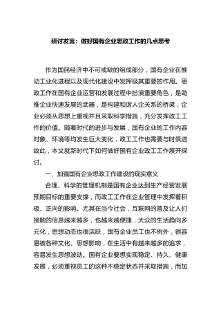 研讨发言：做好国有企业思政工作的几点思考