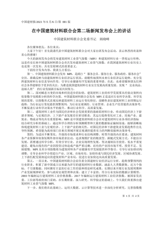中国建筑材料联合会党委书记阎晓峰：在中国建筑材料联合会第二场新闻发布会上的讲话