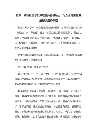 党课：推动党建与生产经营的有机融合，为企业高质量发展提供组织保证