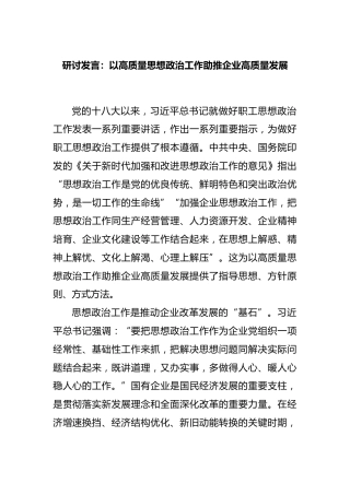研讨发言：以高质量思想政治工作助推企业高质量发展