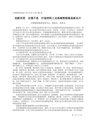 中国建材集团党委书记、董事长周育先：创新攻坚自强不息打造材料工业高端智能装备新名片