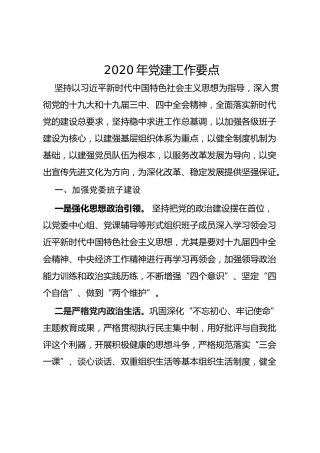 20200410：企业2020年党建工作要点（精炼版）