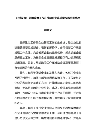 研讨发言：思想政治工作在推动企业高质量发展中的作用和意义