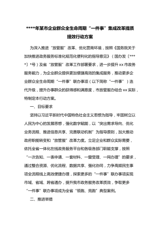 2022年某市企业群众全生命周期“一件事”集成改革提质提效行动方案