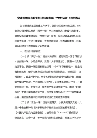 党建引领国有企业经济转型发展“六大行动”经验材料