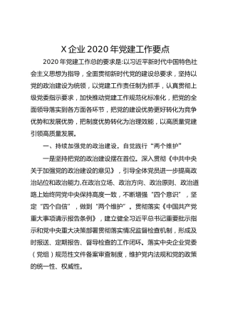 20200409：企业2020年党建工作要点