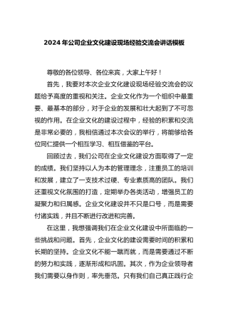 2024年公司企业文化建设现场经验交流会讲话模板