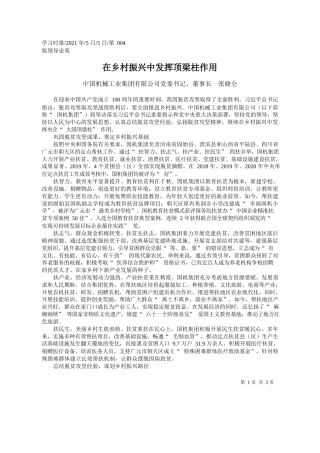 中国机械工业集团有限公司党委书记、董事长张晓仑：在乡村振兴中发挥顶梁柱作用