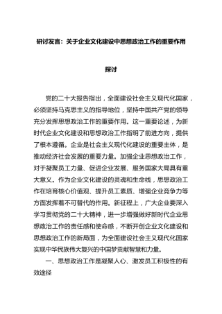 研讨发言：企业文化建设中思想政治工作的重要作用探讨