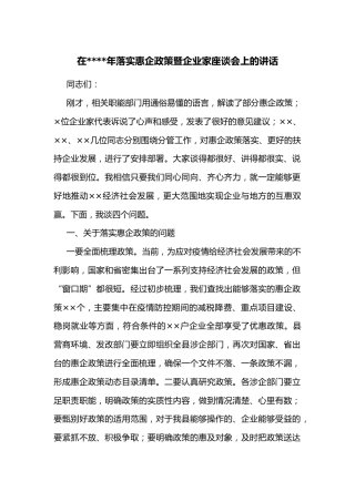 在2022年落实惠企政策暨企业家座谈会上的讲话