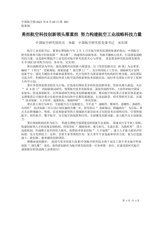中国航空研究院院长孙聪中国航空研究院党委书记宋庆国：勇担航空科技创新领头雁重担努力构建航空工业战略科技力量