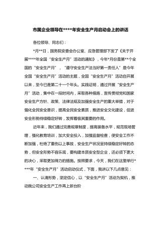 市属企业领导在2022年安全生产月启动会上的讲话