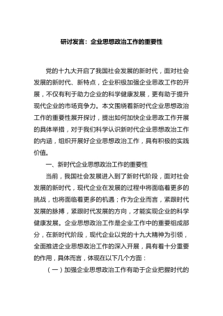 研讨发言：企业思想政治工作的重要性