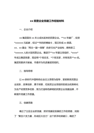 xx民营企业党建工作经验材料