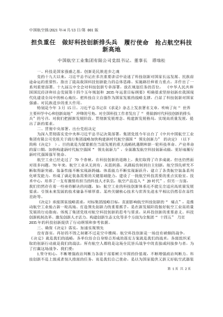 中国航空工业集团有限公司党组书记、董事长谭瑞松：担负重任做好科技创新排头兵履行使命抢占航空科技新高地