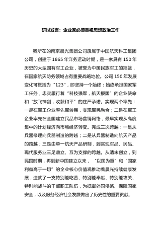 研讨发言：企业家必须重视思想政治工作