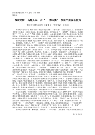 中国电力财务有限公司董事长党委书记辛绪武：做硬翅膀当排头兵在一体四翼发展中展现新作为