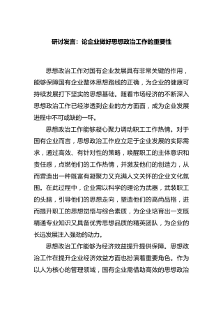 研讨发言：论企业做好思想政治工作的重要性