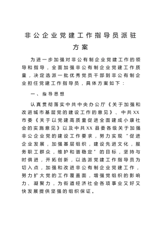 20200314：非公企业党建工作指导员派驻方案