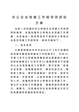 20200313：非公企业党建工作指导员派驻方案
