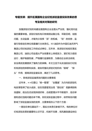 专题党课：提升区属国有企业纪检派驻监督实际效果的思考及相关对策的研究