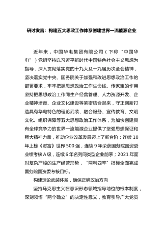 研讨发言：构建五大思政工作体系创建世界一流能源企业