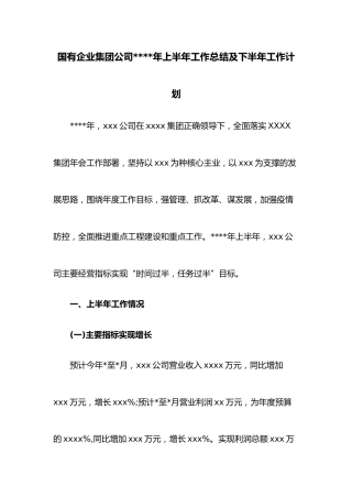 国有企业集团公司2022年上半年工作总结及下半年工作计划